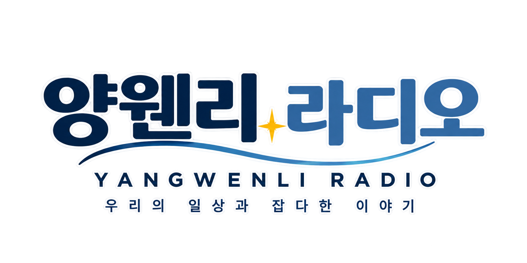 양웬리 라디오